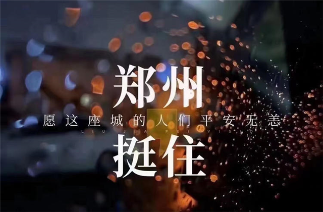 风“豫”同舟，PG国际九建全力投入防汛抢险工作！