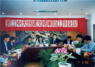1998年，浙江PG国际创建文明单位工作会议