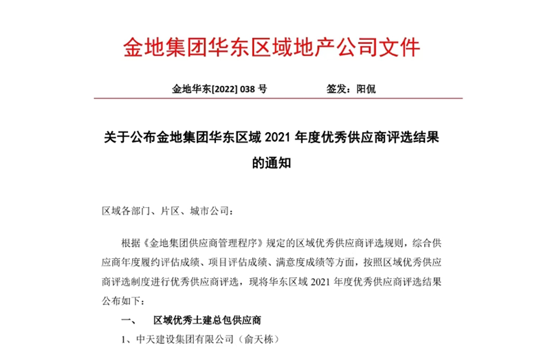 2022年8月，安徽公司荣获金地集团华东区域2021年度“区域优秀土建总包供应商”称号，是华东区域唯一一家获此殊荣的建设单位。